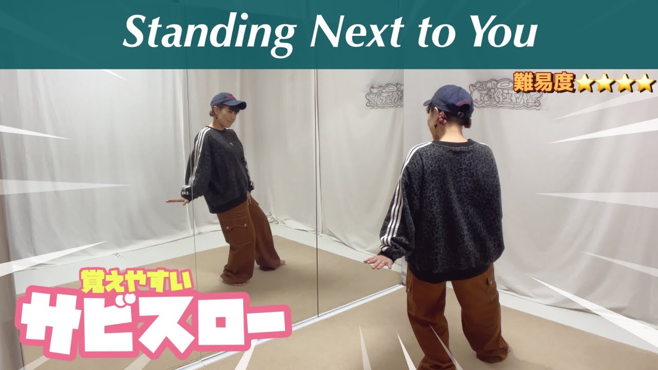 【スロー】JUNG KOOK 『Standing Next to You』ゆっくり踊ろう！！🕶