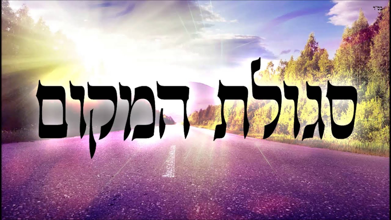 סגולת המקום - שיעור תורה בספר הזהר הקדוש מפי הרב יצחק כהן שליט