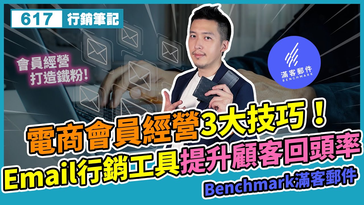 電商會員經營3大技巧！Email行銷工具提升顧客回頭率 Benchmark滿客郵件