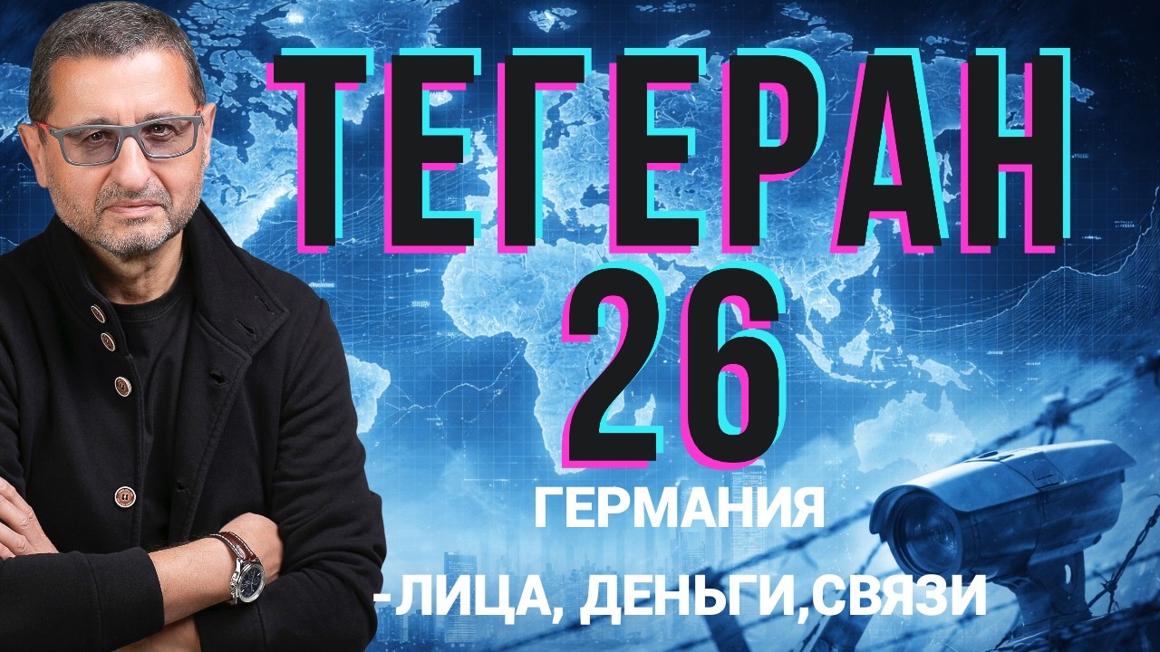 Нечистоплотная политика? Иранские инвесторы скупили элитные отели Германии. Связи. Имена. Суммы.