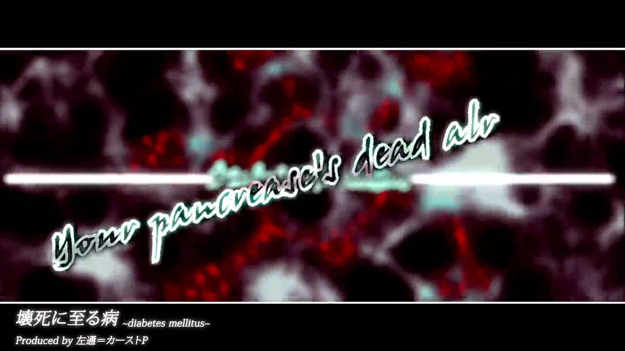 【Kagamine Rin】- Sickness Unto Necrosis ～diabetes mellitus～【hidaritsuu】