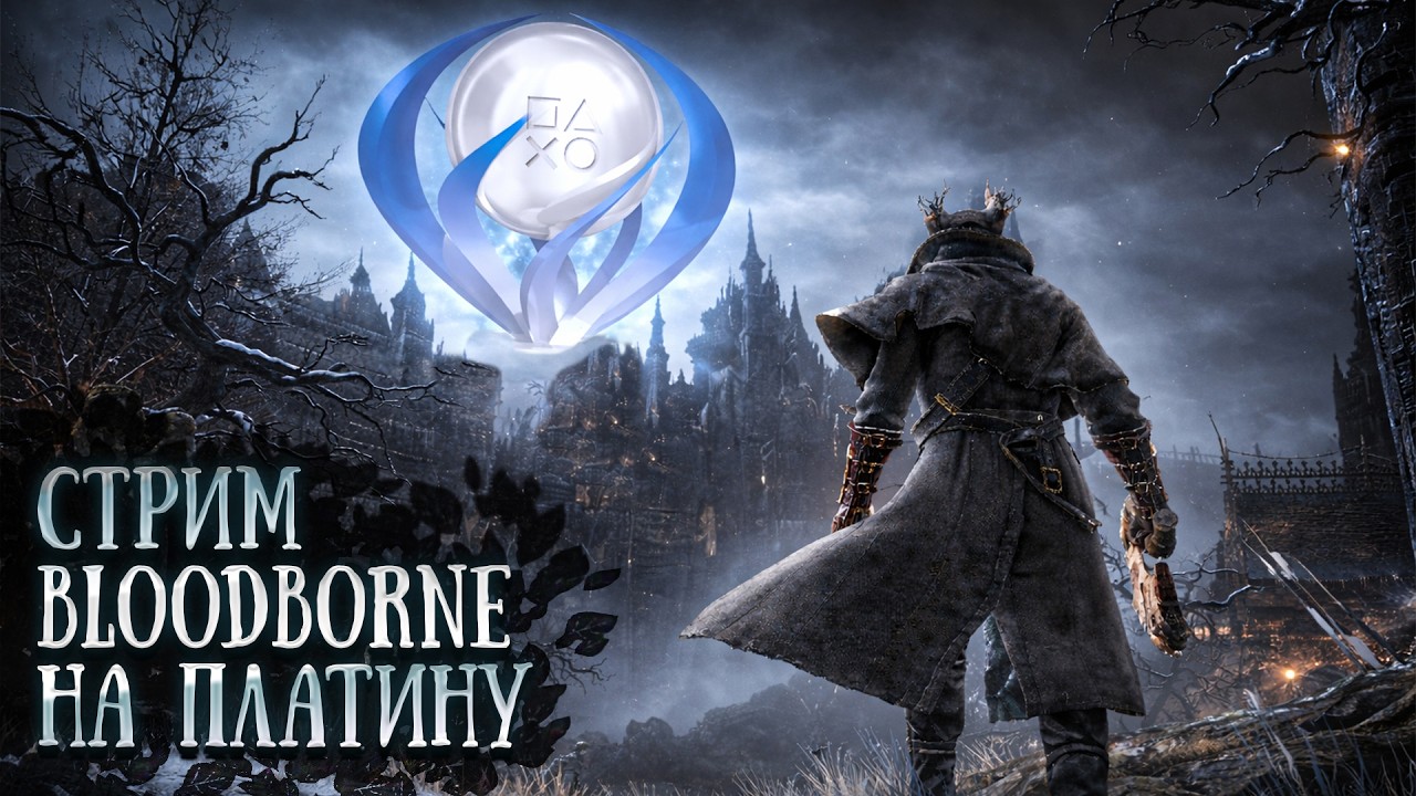 ПЛАТИНА В BLOODBORNE: ПОТ И ТИЛЬТ || СТРИМ ПРОХОЖДЕНИЕ  #8 || РЕСТРИМ НА TWITCH