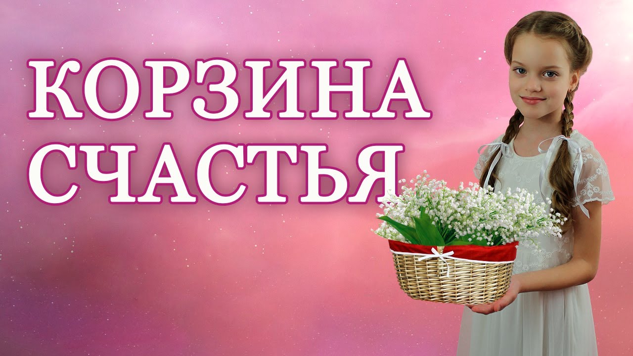 🌸 Диана Ловчиновская, 7 лет — Стих о счастье и доброте