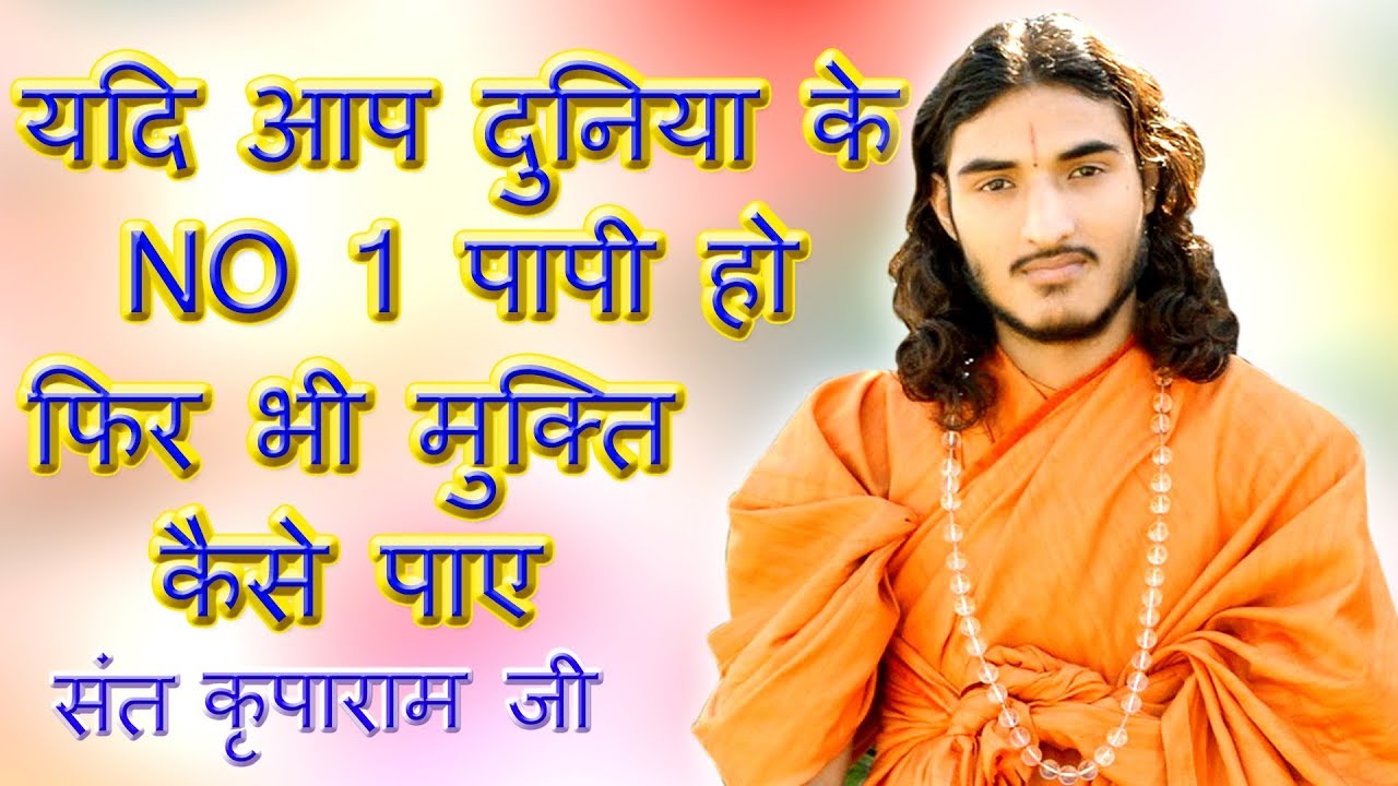 यदि आप दुनिया के No.1 पापी हैं | तब भी मुक्ति कैसे पाए | Sant Kriparam Ji Maharaj Pravachan