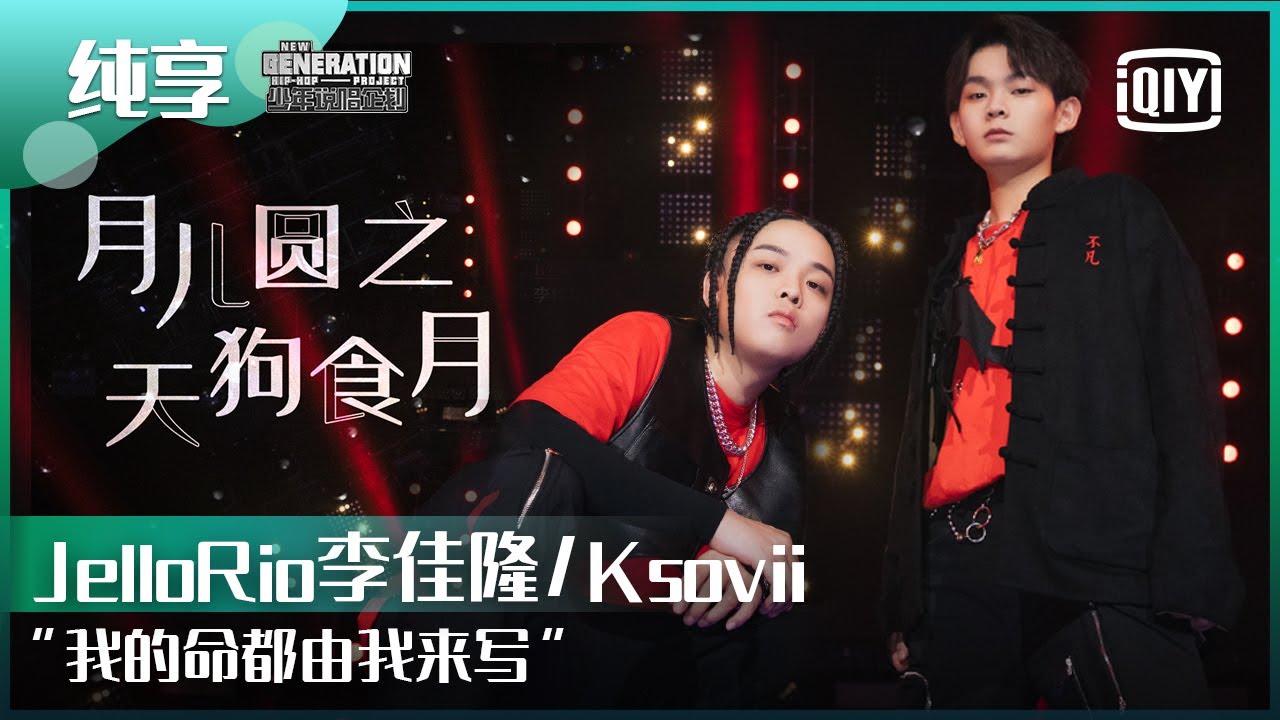 纯享：JelloRio李佳隆/ksovii《月儿圆之天狗食月》我的命都由我来写！ | 少年说唱企划 EP09 | New Generation Hip-Hop Project | iQiyi精选