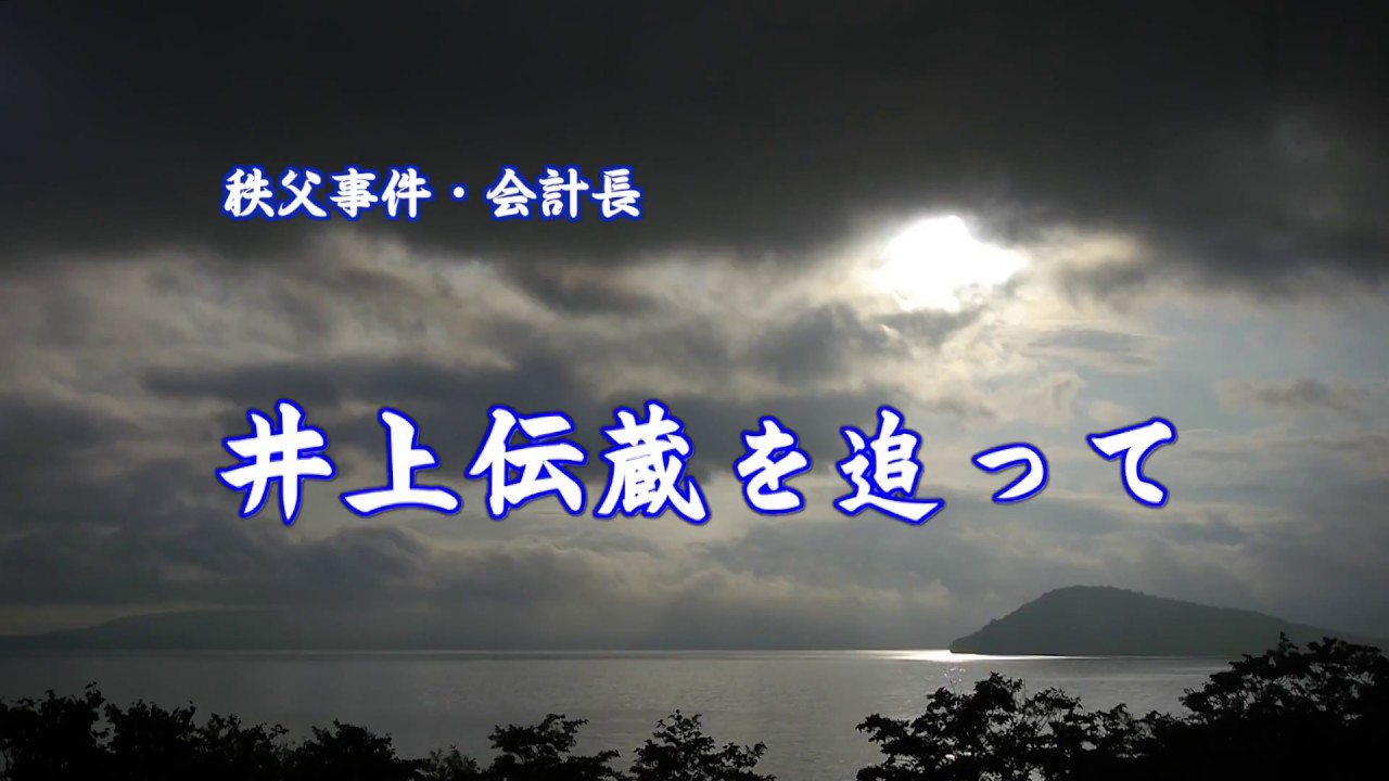 秩父事件　井上伝蔵を追って