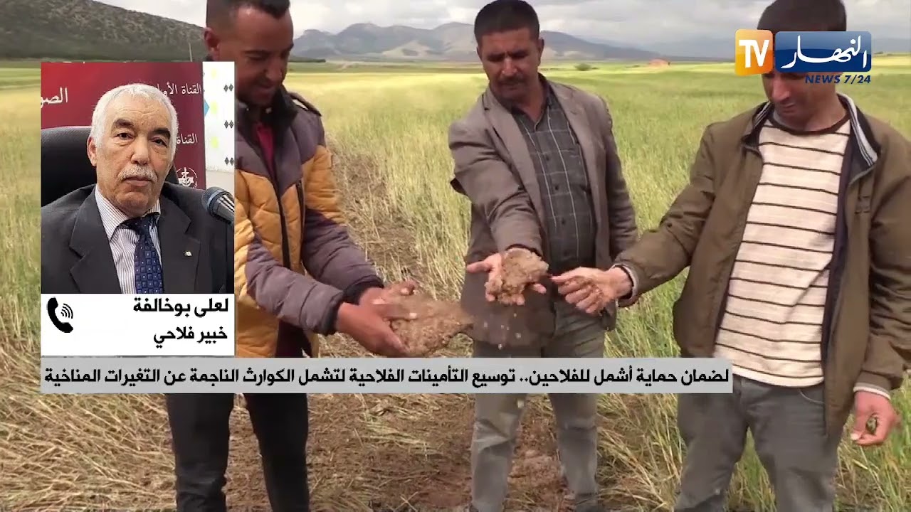 منظومة تأمين فلاحية جديدة لمواجهة الكوارث المناخية