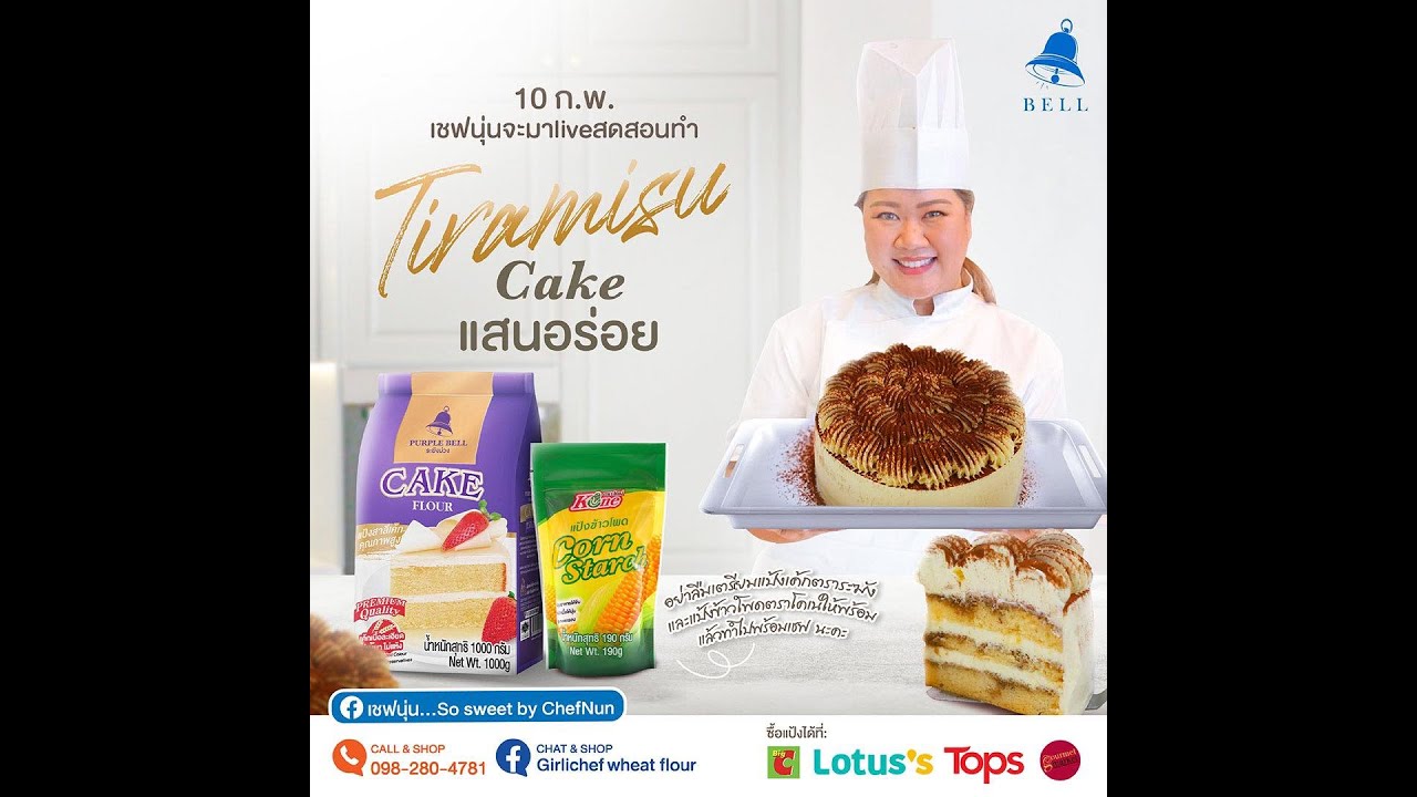 [LIVE] เค้กทีรามิสุ หอม นัว ละมุนเว่อออ 10 มี.ค. 66  : เชฟนุ่น ChefNun Live