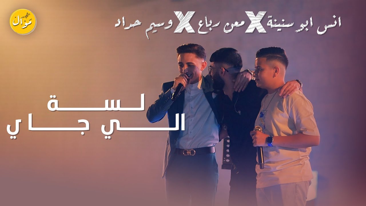 انس ابو سنينة ومعن رباع ووسيم حداد - لسة  الي جاي - جرح الكرامة - اسف مش شايف | كلاسيك احزان 2024
