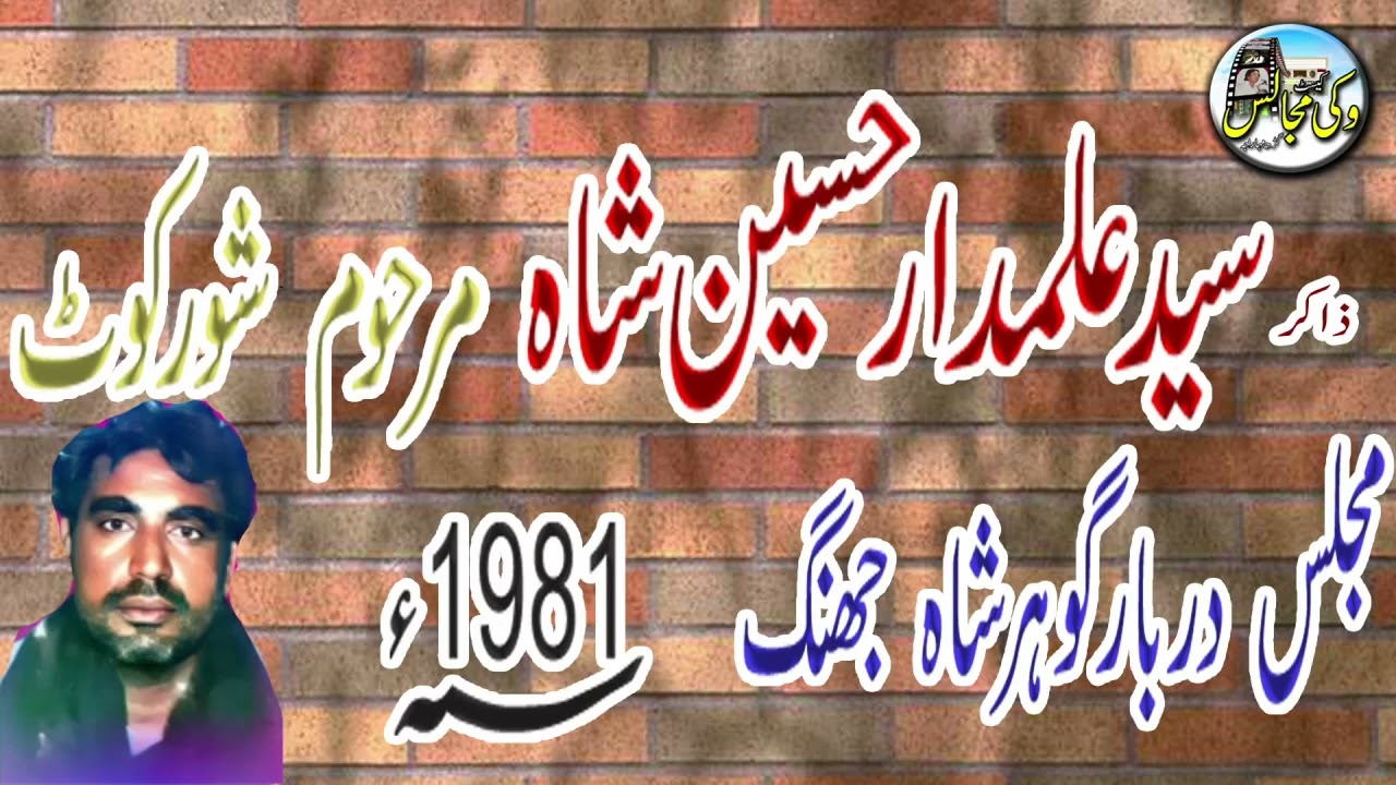 Majlis E Aza Jhang lDarbar Gohar Shah l1981ZAKIR SYED ALAMDAR HUSSAIN SHAH MAHROOM