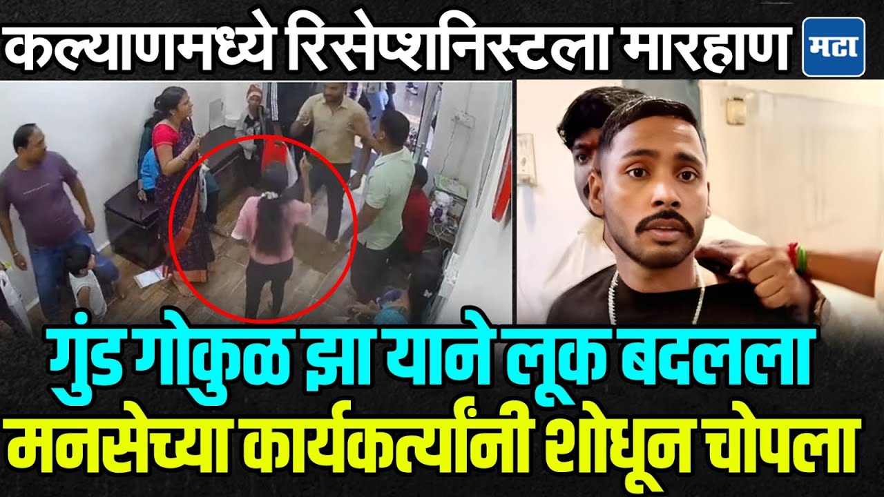 Kalyan Receptionist Case : गुंड गोकुळ झा लूक बदलून फरार, मनसेनं शोधून चोपला, क्लिनिकमध्ये काय घडलं ?