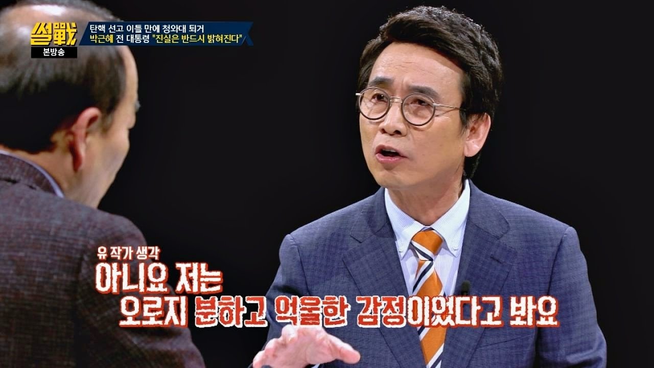 박 전 대통령의 '미소', 유시민 추측 