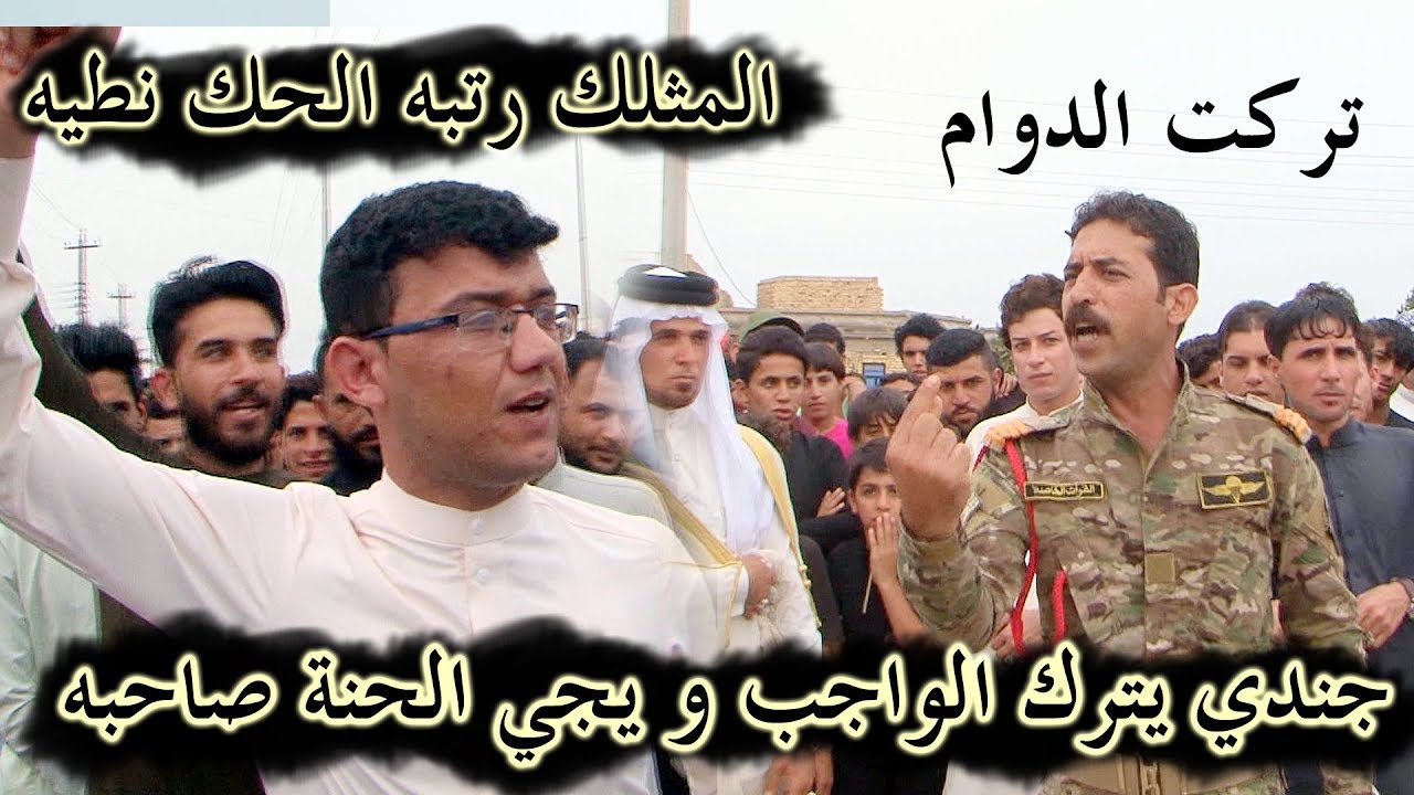 جندي يترك الواجب مالته و يجي الحنة صديقه و يهوس بالحنه#حيدر الزيداوي 2019