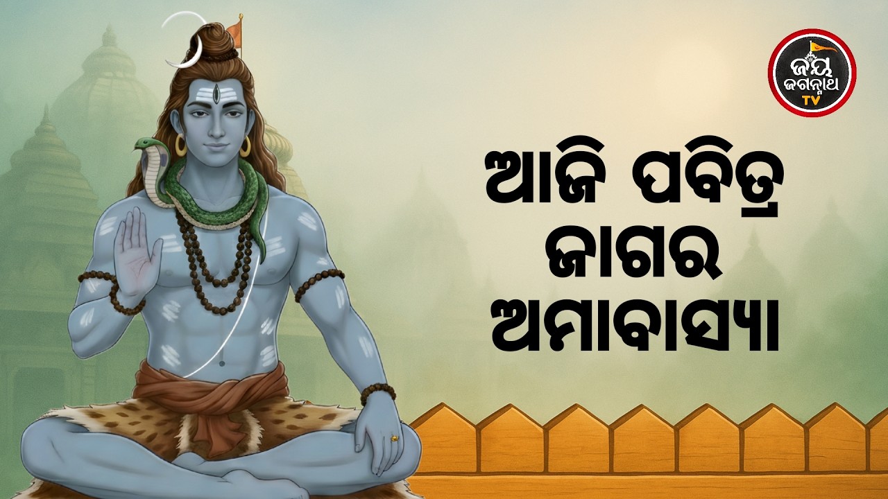 ଆଜି ଜାଗର ଅମାବାସ୍ୟା | Jay Jagannath TV