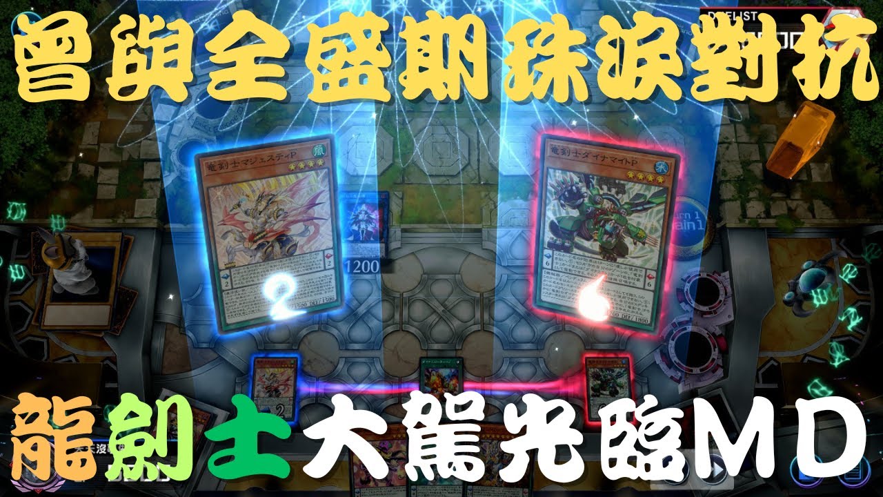 【遊戲王Master Duel】嗚喔，好龍劍士，不玩嗎？龍劍士的魅力都Show給你看！『龍劍士/竜剣士/Dracoslayer』