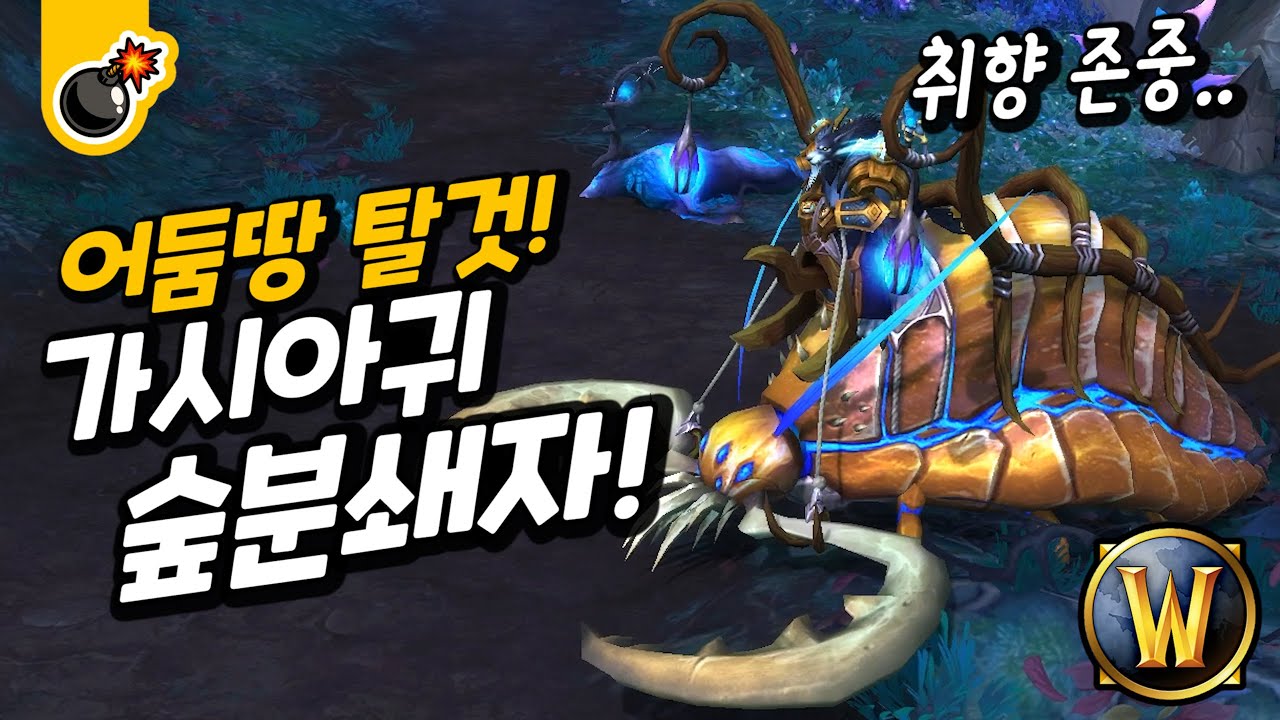 이건 좀.. 취향이.. 가시아귀 숲분쇄자 얻기!! 와우 어둠땅 탈것 공략!