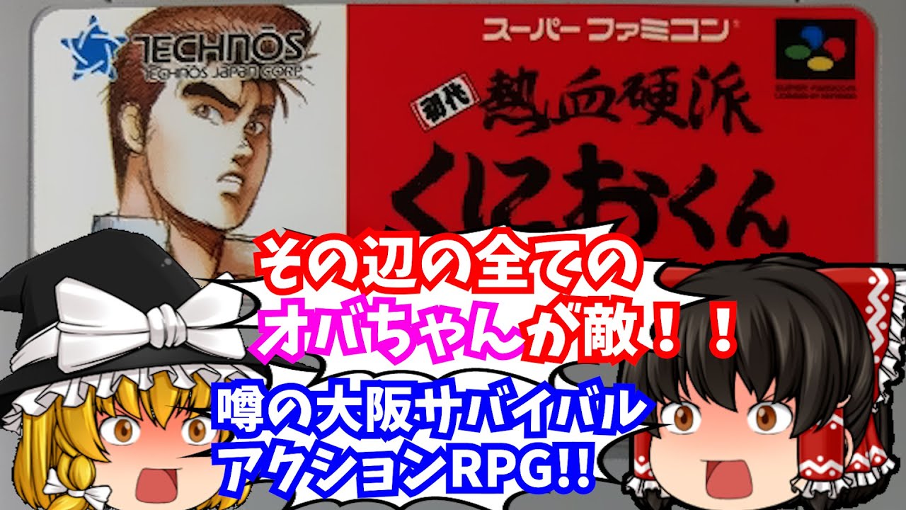 【レトロゲーム】初代熱血硬派くにおくん スーパーファミコン【ゆっくり実況】【懐かしい】【総集編】