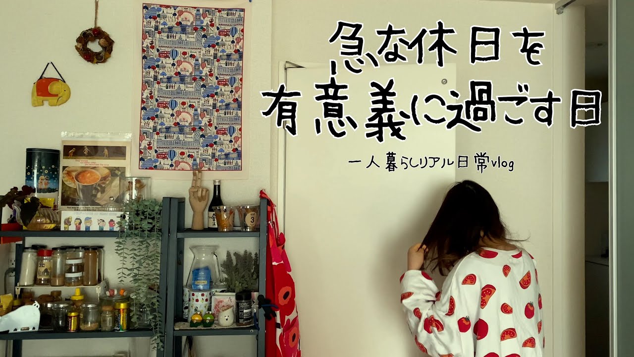 急な休日を少しでも有意義に過ごす日⎮一人暮らしリアル日常vlog