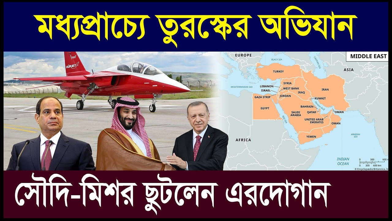 তুরস্কের মধ্যপ্রাচ্য অভিযান | সৌদি আরব ও মিশর ছুটলেন এরদোগান | Zubair Hasan | Geotics