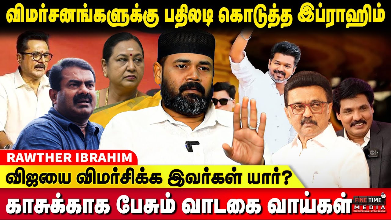 த.வெ.க-ல எல்லாரும் கண்ணியமா பேசுறாங்களா ? Rawther Ibrahim | Mukthar | Seeman | Premalatha