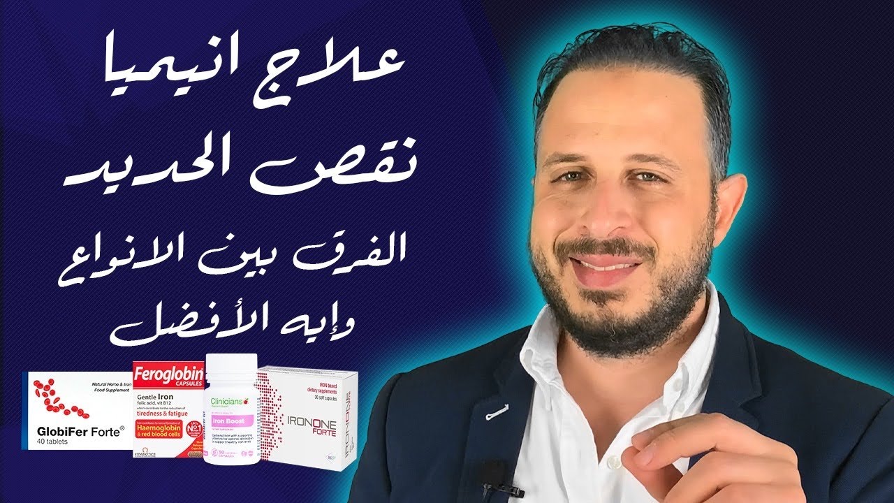 علاج انيميا نقص الحديد والفرق بين انواع الحديد المختلفة