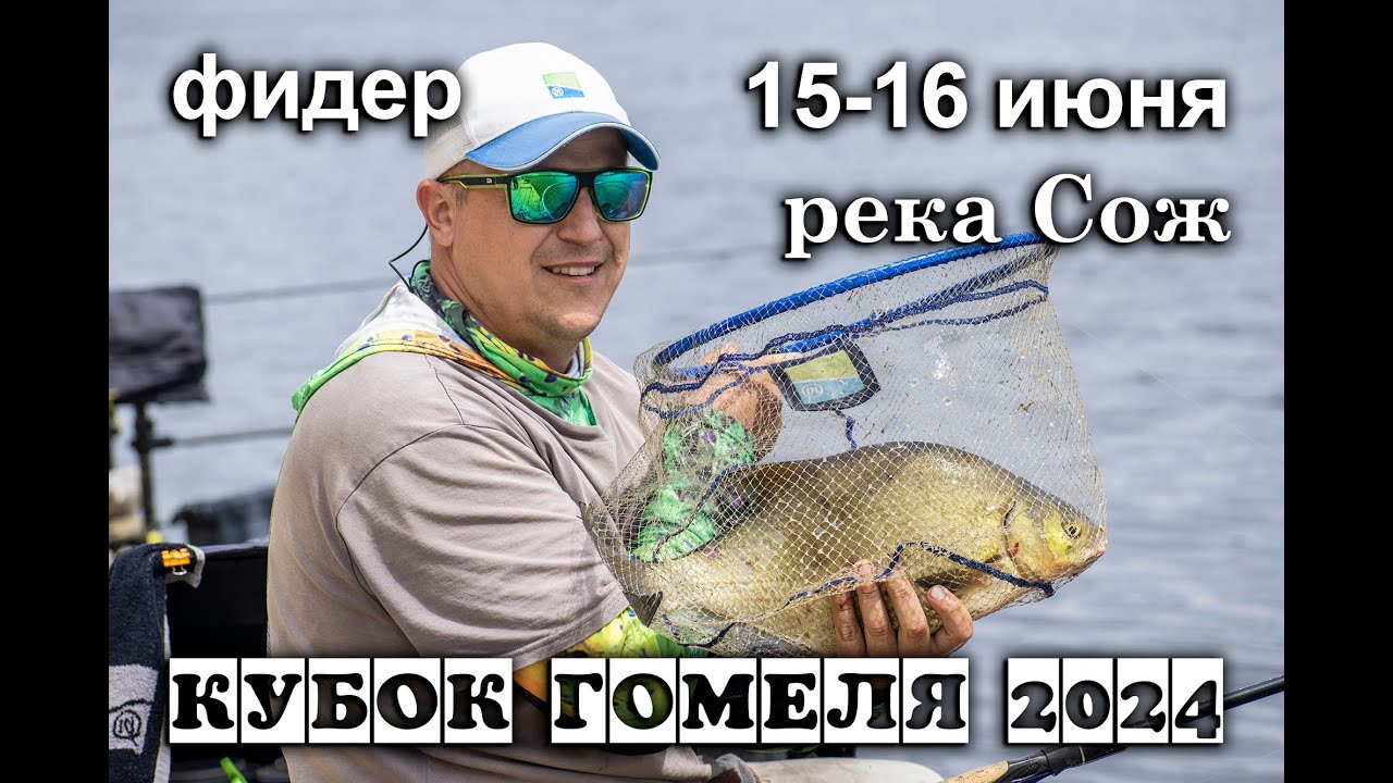 Фидер. Кубок Гомеля 2024. Река Сож