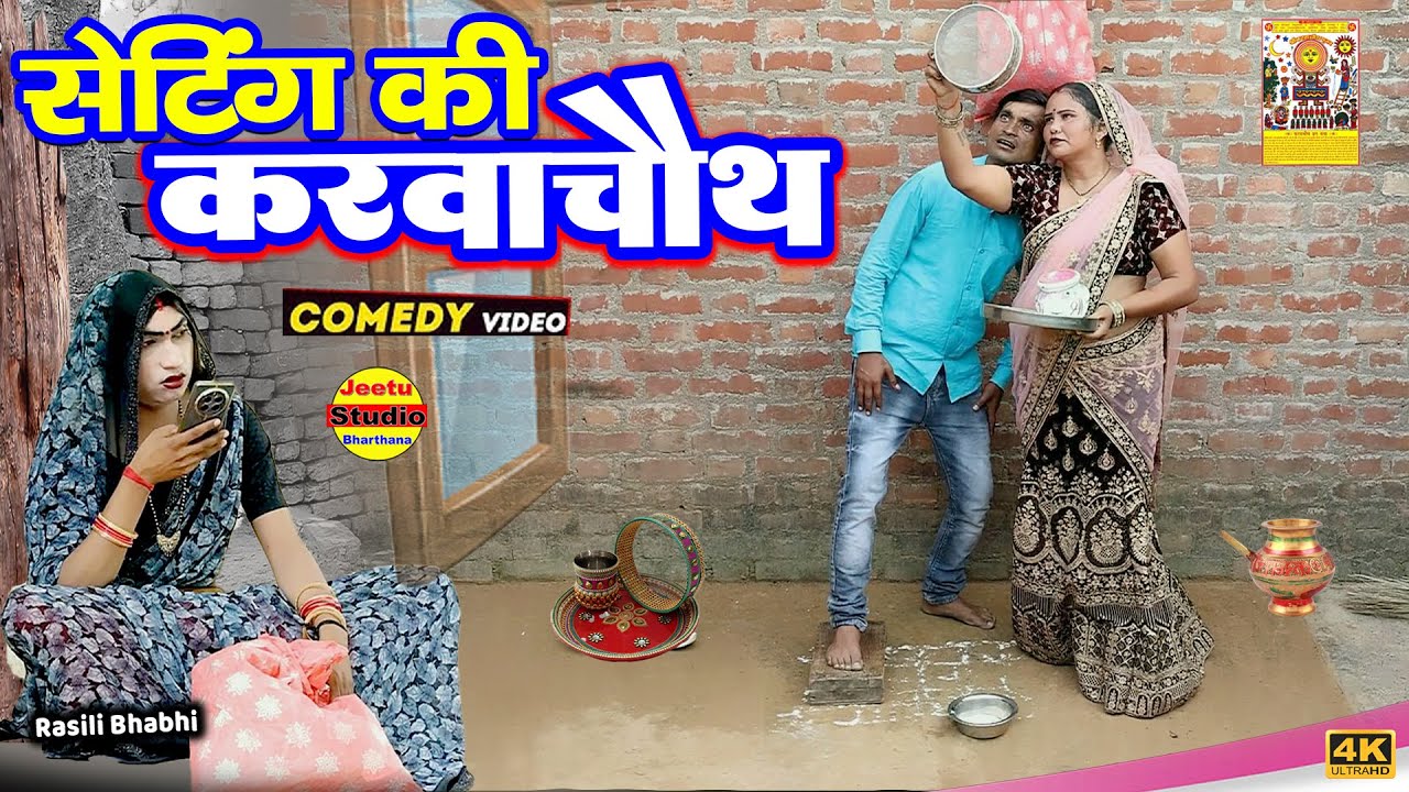 सेटिंग की करवाचौथ || 😂 karva chauth comedy || Gaon Ki Karvachoth || Comedy
