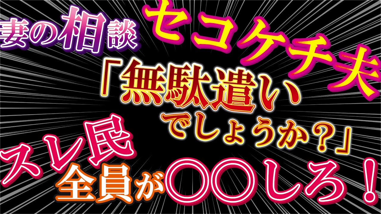 【2chセコケチ夫】妻の相談「無駄遣いでしょうか？」スレ民全員が〇〇しろ！【ゆっくり解説】