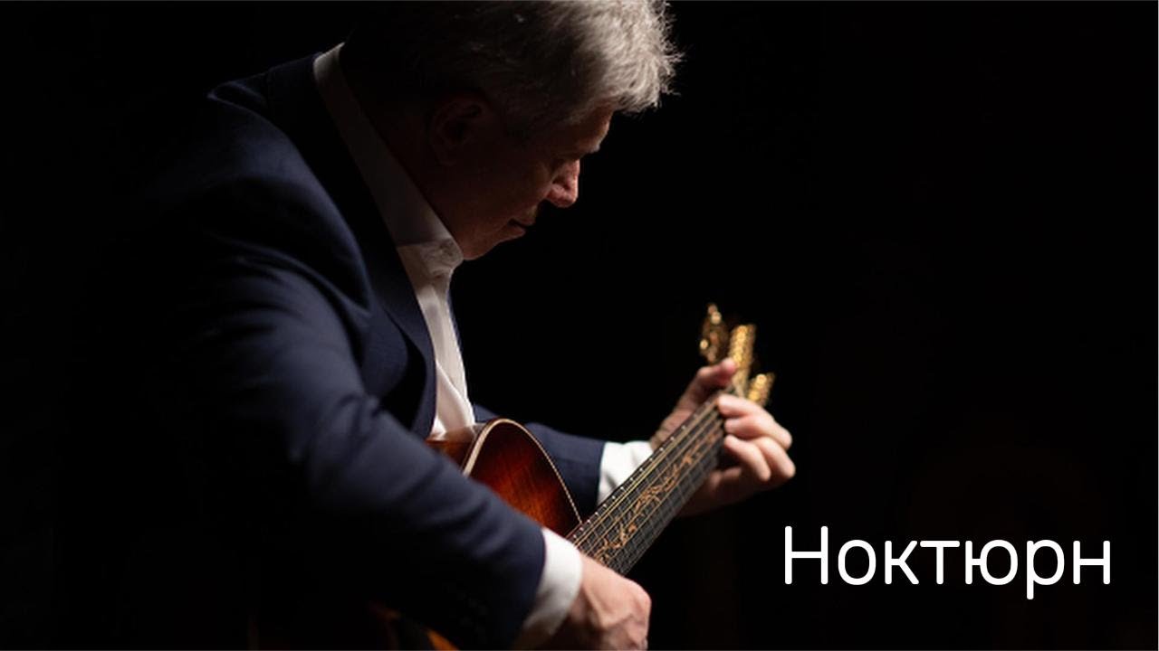 Ноктюрн 🎵 Роберт Рождественский 🎵 Арно Бабаджанян 🎵 Виталий Грищенко