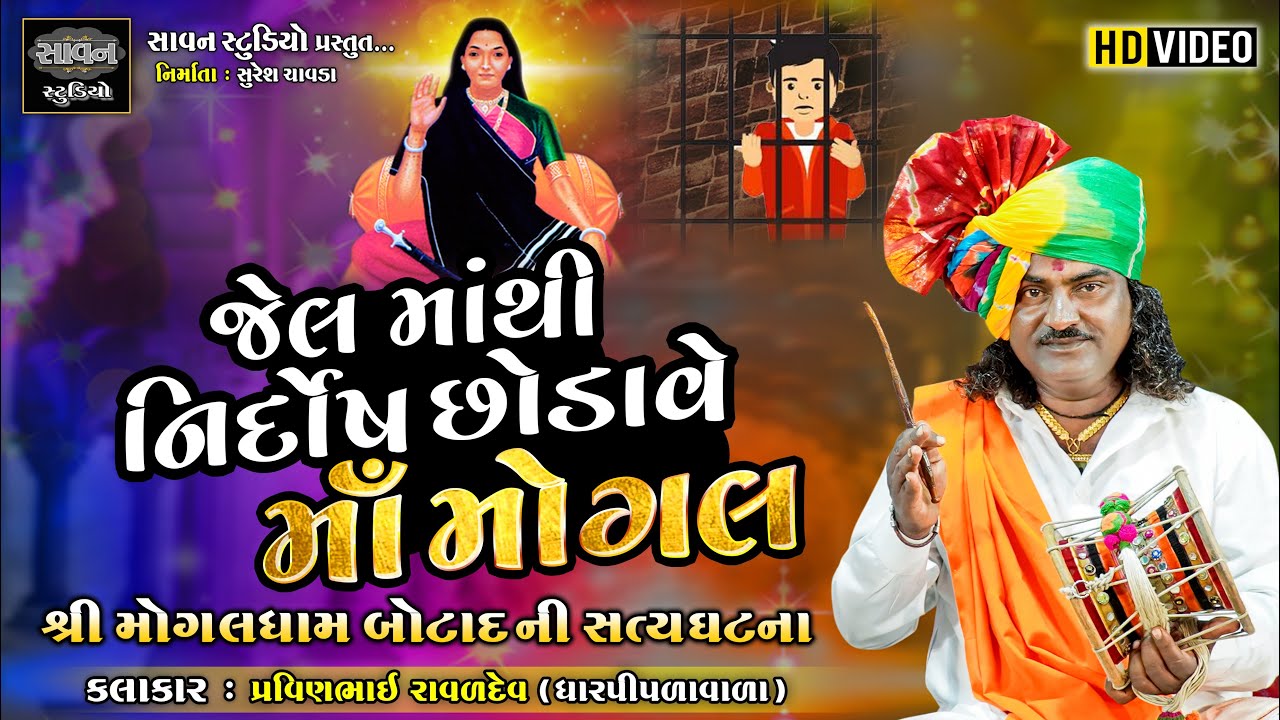 જેલ માંથી નિર્દોષ છોડાવે માઁ મોગલ | Pravinbhai Ravaldev | Mogal Maa Ni Varta | @savanstudiobotad