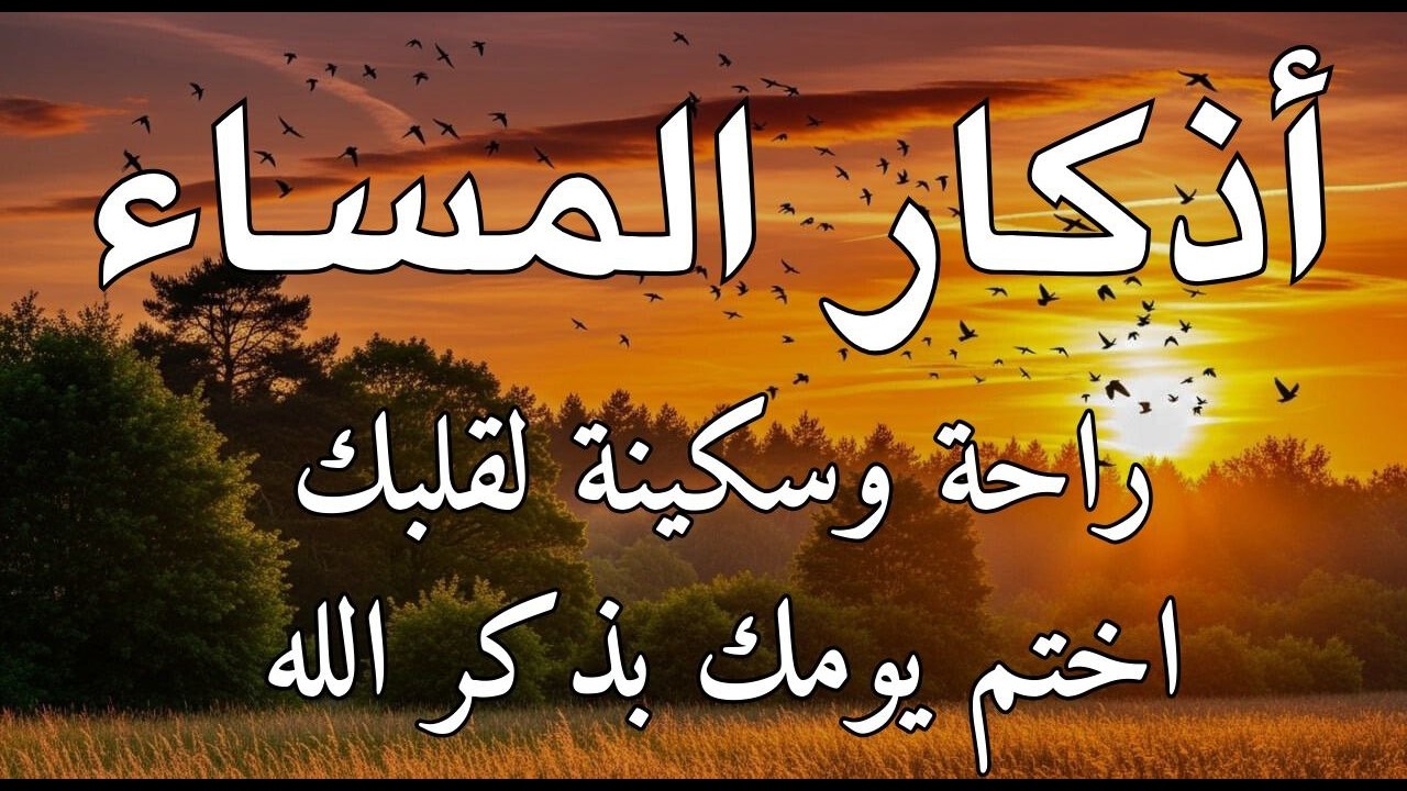 اذكار المساء راحه نفسيه بصوت يريح قلبك 💚 حصن نفسك وبيتك من الشيطان - azkar evening | By Alaa Aqel