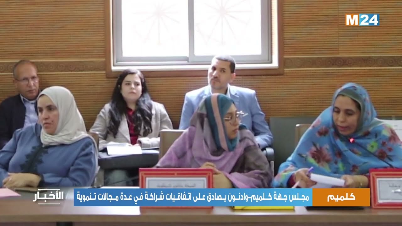 مجلس جهة كلميم-وادنون يصادق على اتفاقيات شراكة في عدة مجالات تنموية