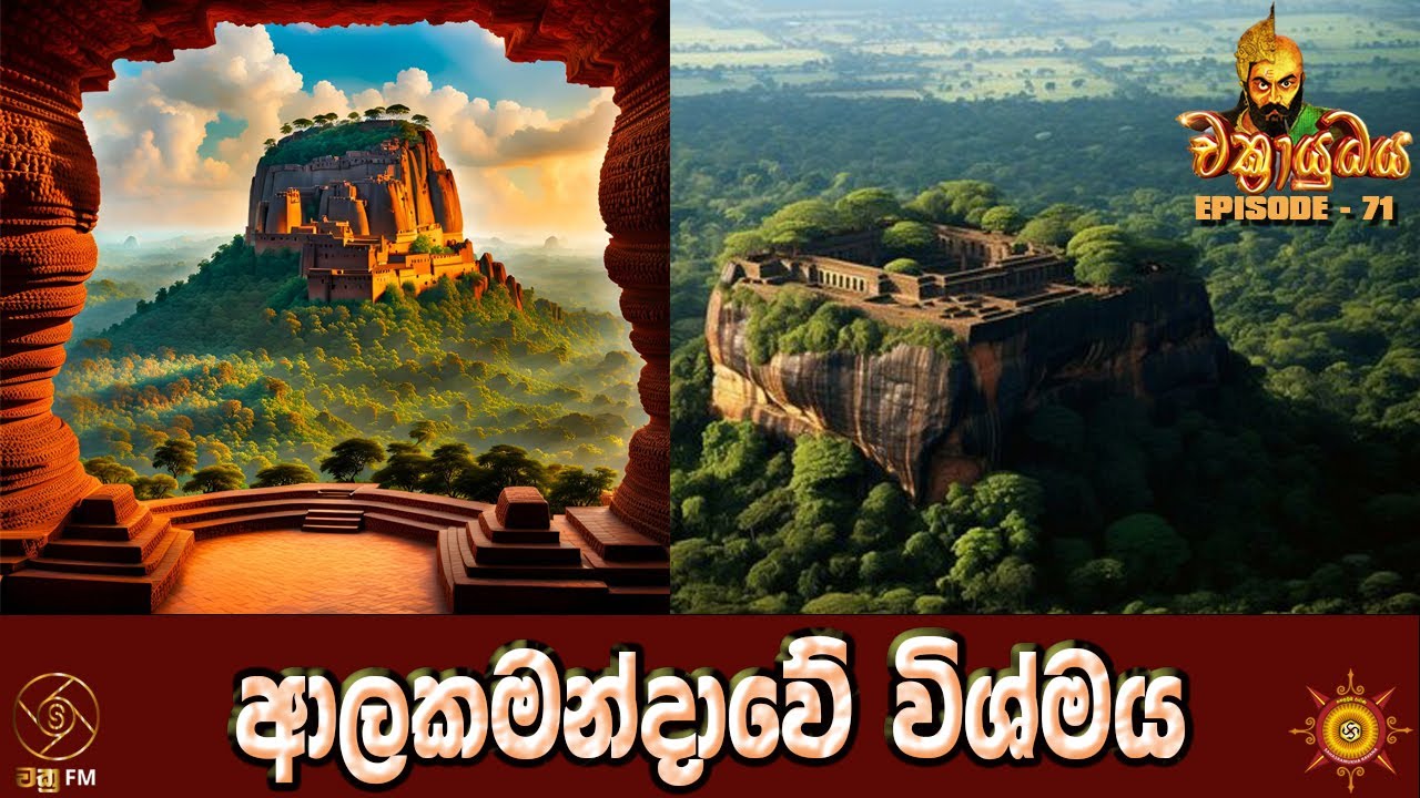 රාවණ මහ රජුගේ ආලකමන්දාවේ විශ්මය - CHAKRAYUDHAYA 71