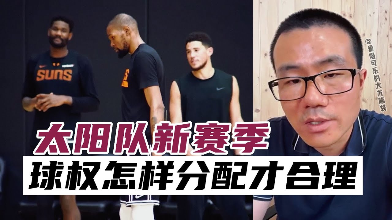 太阳新赛季，球权怎样分配才合理