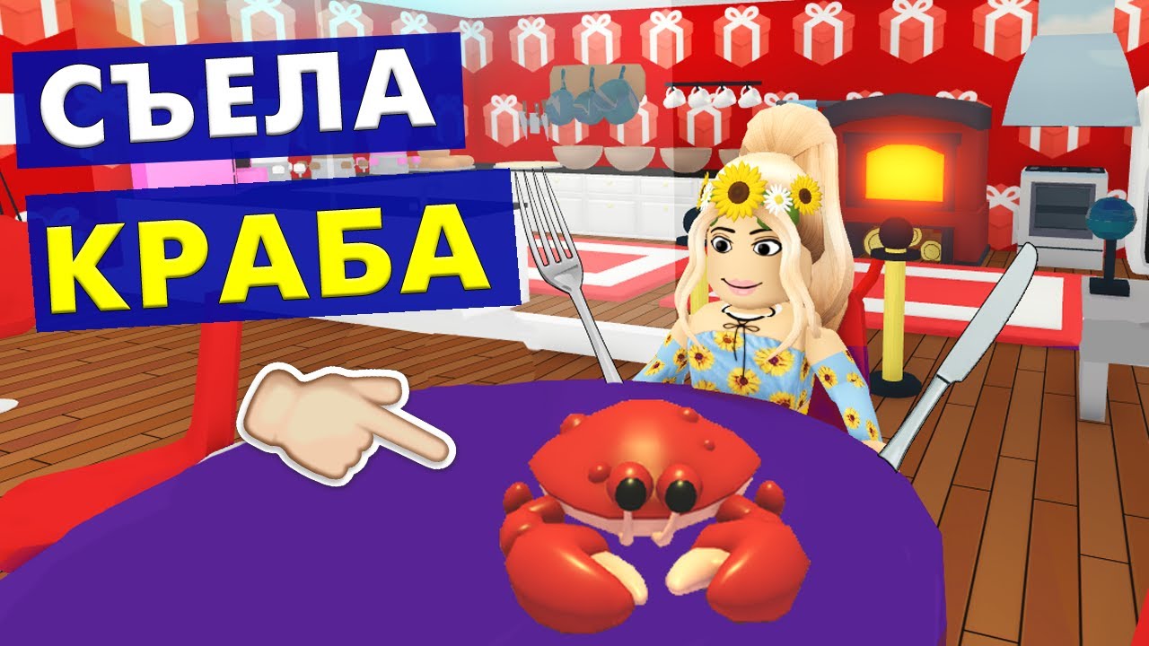 Я СЪЕЛА КРАБА 😱 НЕОНОВЫЙ КРАБ 🦀 роблокс адопт ми / roblox adopt me