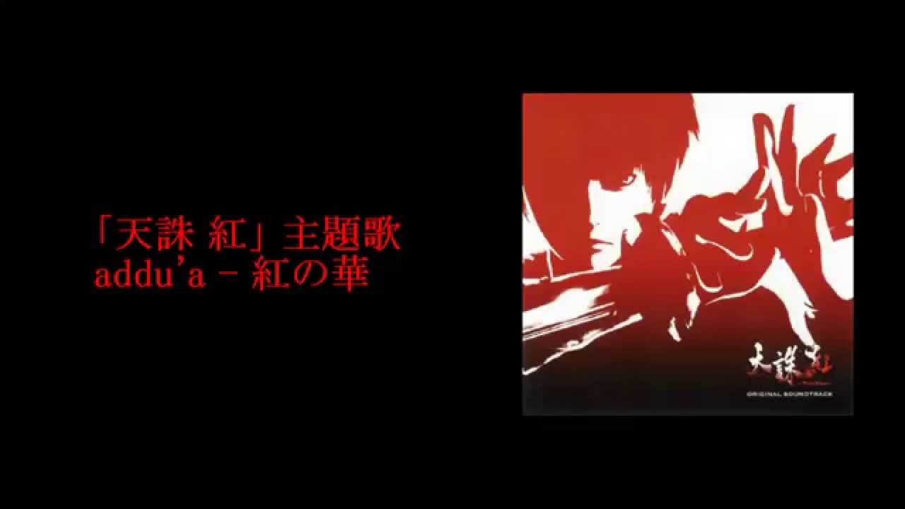 「天誅 紅」 主題歌 addu'a - 紅の華 （歌詞付き）