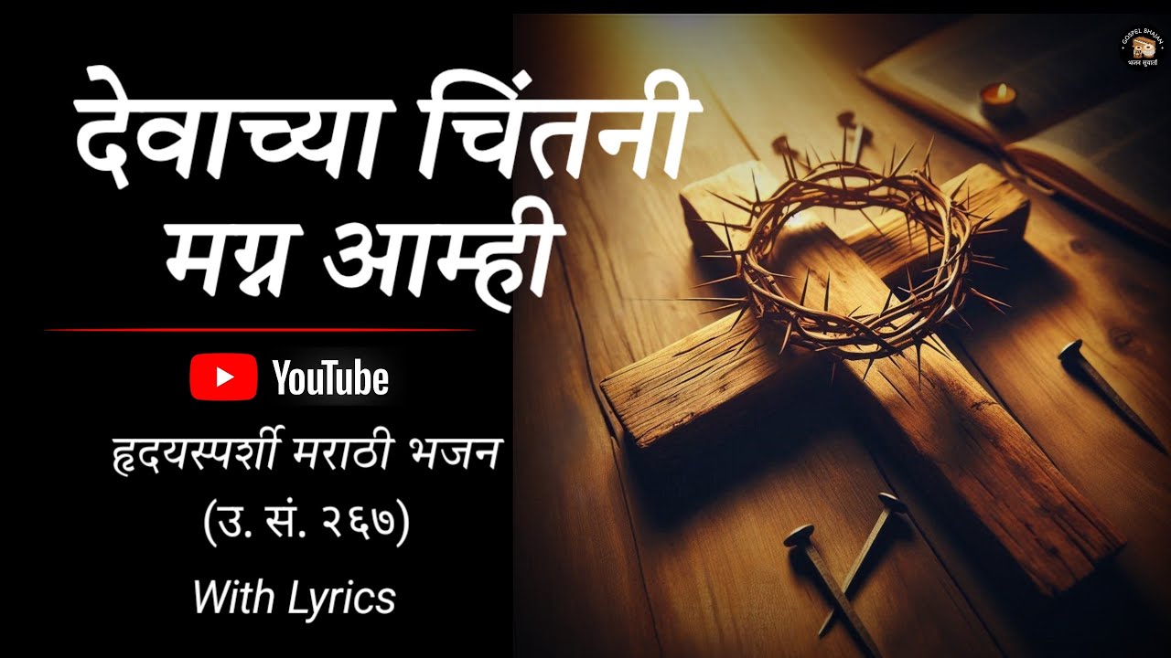 मिळो वा न मिळो आम्हां अन्नपाणी | Devotional Marathi Bhajan | Jesus Worship