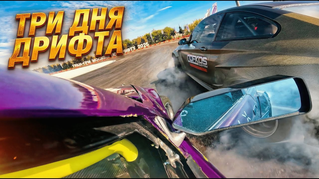 ГРАН- ПРИ- МОСКВЫ / ТРИ ДНЯ ДРИФТА