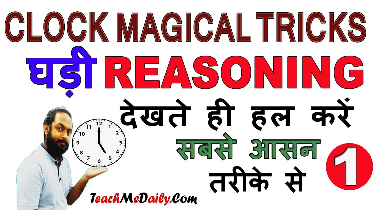 Clock Reasoning Tricks in Hindi (Clock Short Tricks) घड़ी से संबंधित सवाल आसानी से हल करें ?