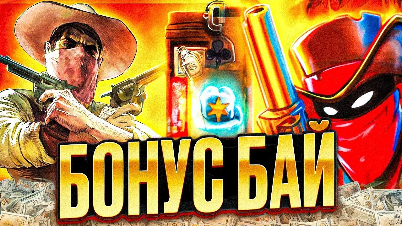 БОНУС БАЙ НА 300К И МЕГА ЗАНОС С 1 БОНУСК!!! 2700Х