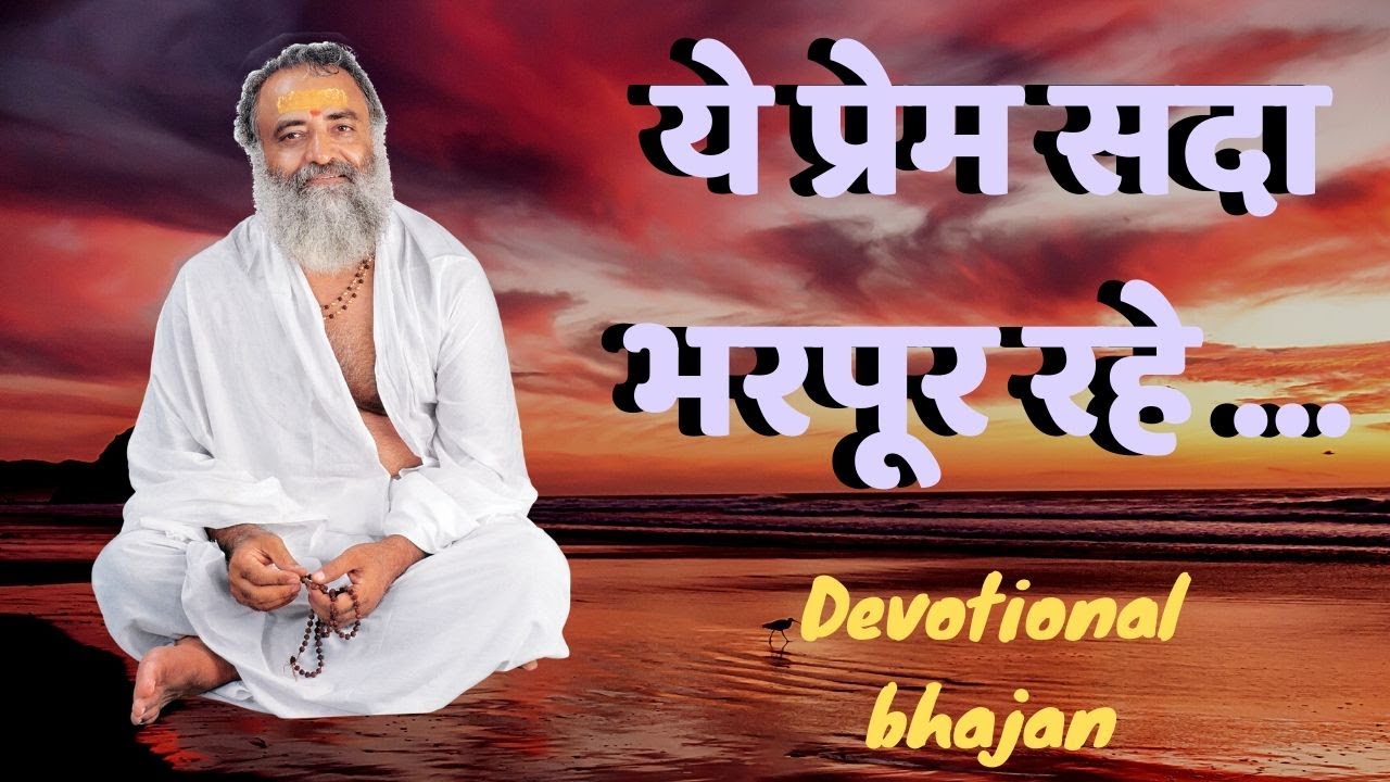ये प्रेम सदा भरपूर रहे || Devotional Song || Guru Bhakti Bhajan Song || Sant Shri Asharamji Ashram