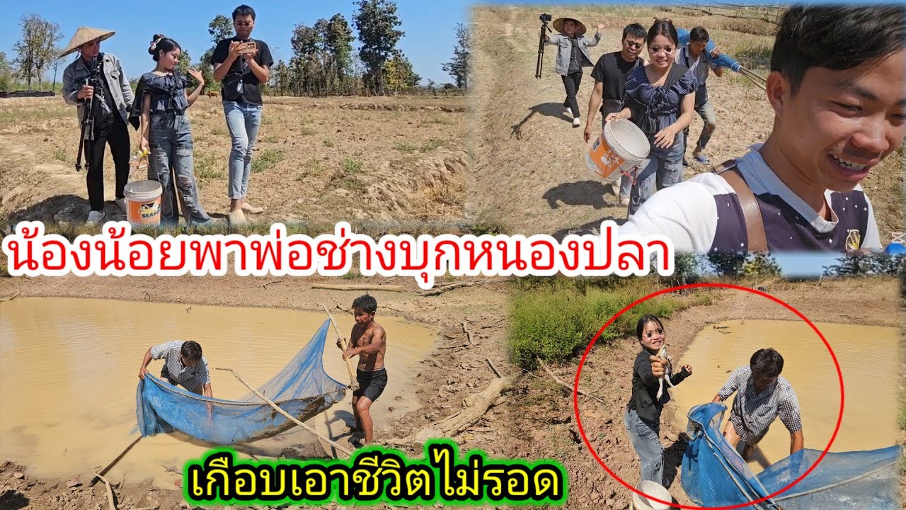 น้องน้อยเกือบเอาชีวิตไม่รอดเมื่อพาพ่อช่างยาวบุกหนองปลาครั้งแรก 12 กุมภาพันธ์ ค.ศ. 2026