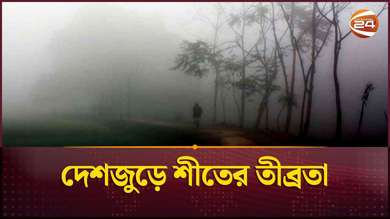 দেশজুড়ে শীতের তীব্রতা | Weather Update | Channel 24