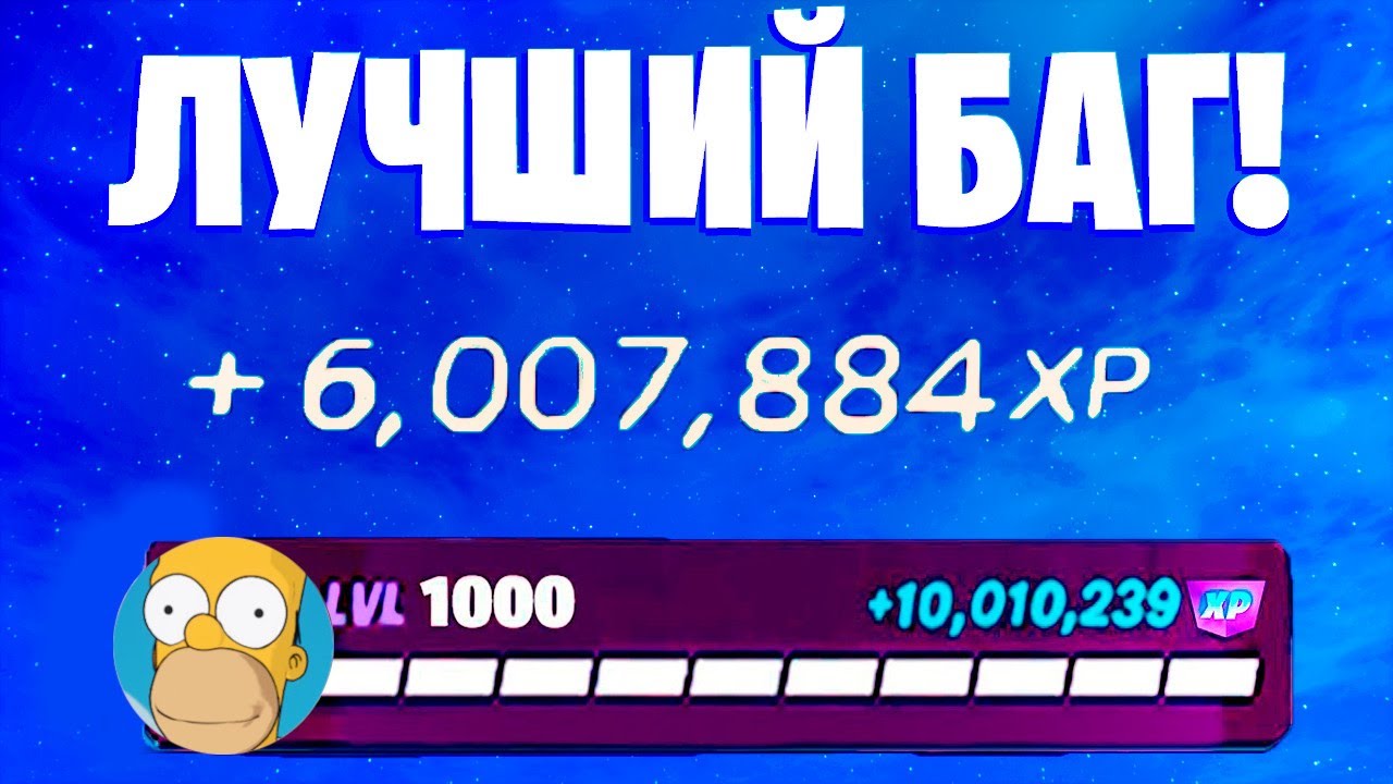 ЛУЧШИЙ БАГ НА ОПЫТ ФОРТНАЙТ! БЫСТРЫЙ ФАРМ ОПЫТА В ФОРТНАЙТ! #багнаопытфортнайт #фармопытавфортнайт