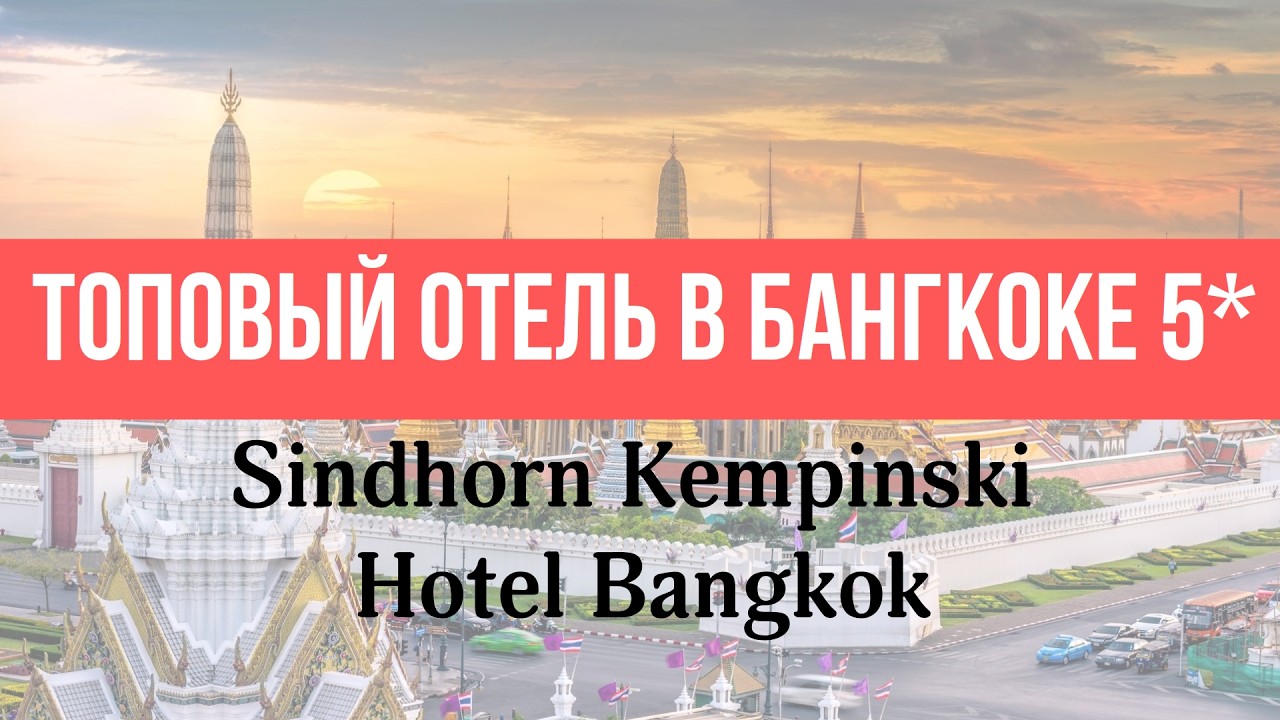 Отель 5* Sindhorn Kempinski Hotel BangkokСамый полный обзор отеля. Лучший отель 5* в Бангкоке.