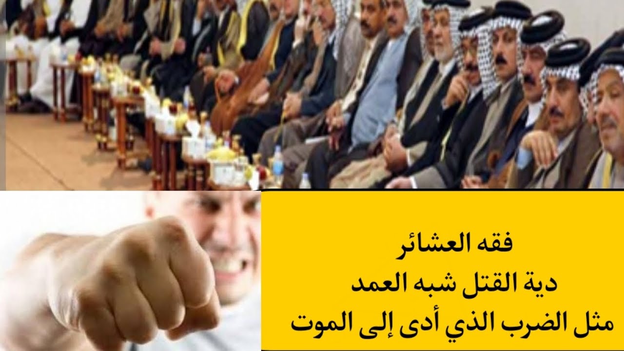 03 فقه العشائر/ قتل شبه العمد مثل ضرب شخص وتسبب ذلك الضرب لموت المجني عليه