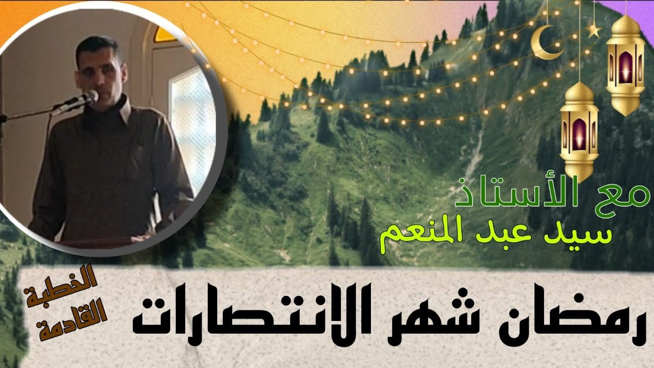 #خطبة : رمضان شهر الانتصارات