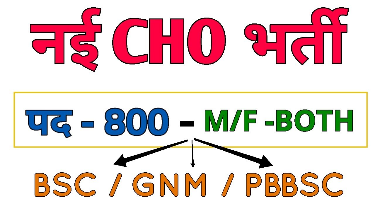 NHM CHO RECRUITMENT 2022 - COMMUNITY HEALTH OFFICER CHO VACANCY - POST - 800 - BSC/ GNM / PBBSC