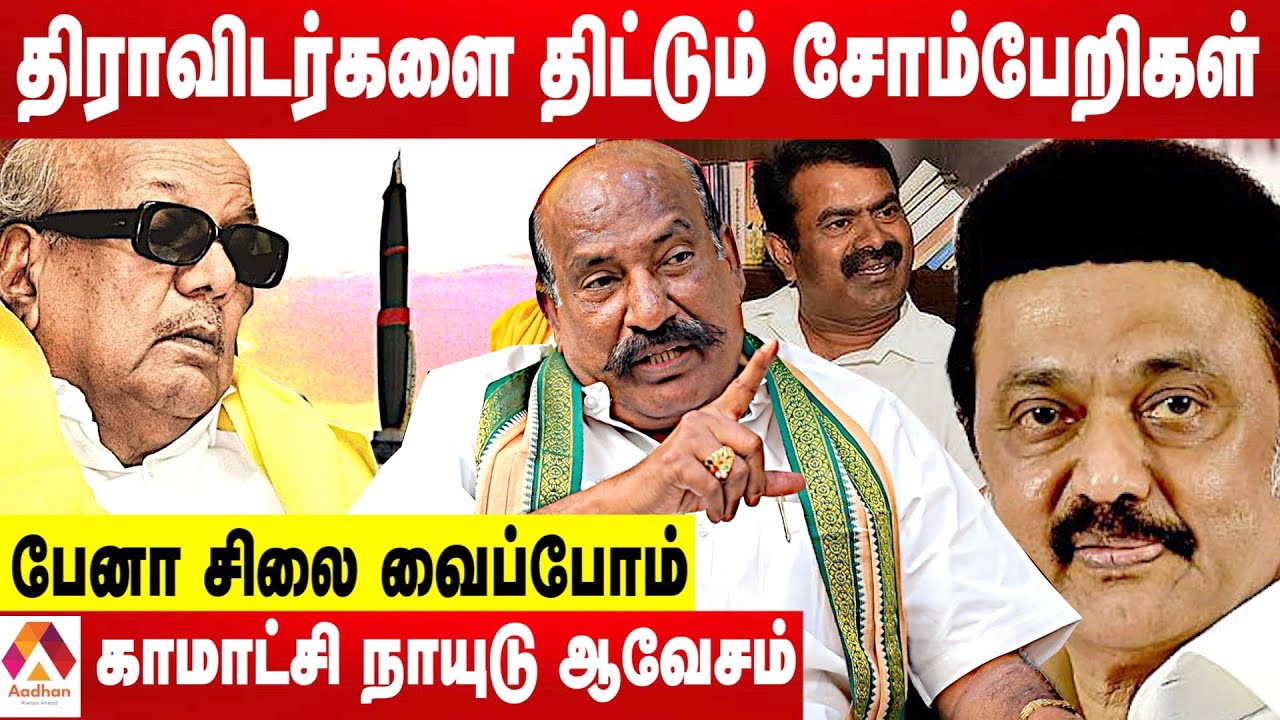 எங்கள வந்தேறின்னு சொன்னா சும்மா விடமாட்டேன் - காமாட்சி நாயுடு ஆவேசம் | கொடி பறக்குது | Aadhan Tamil