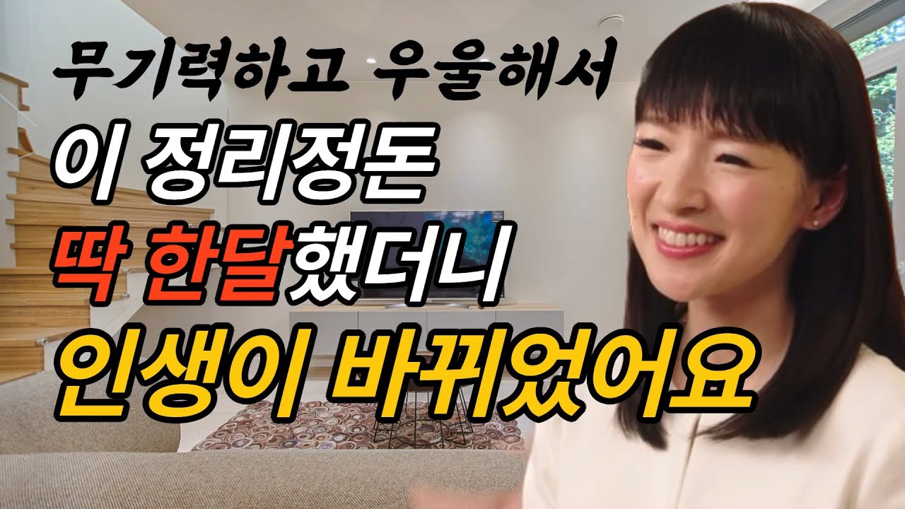 버리기의 기적 | 인생을 바꾸는 정리 | 곤도마리에